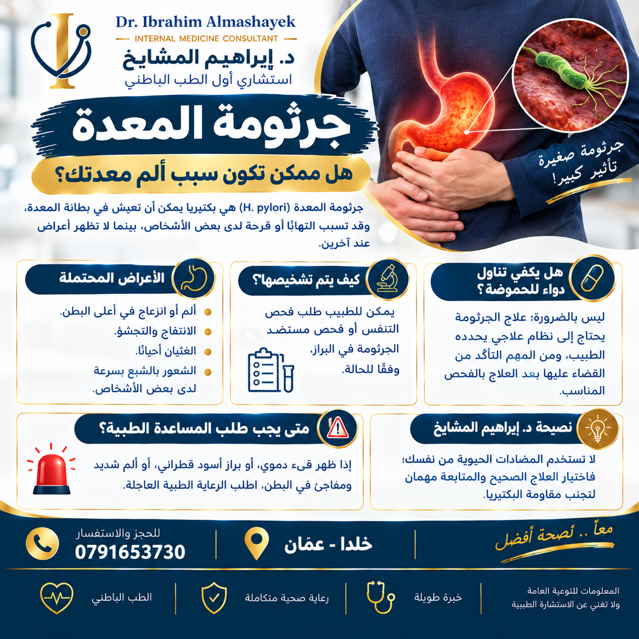 جرثومة المعدة